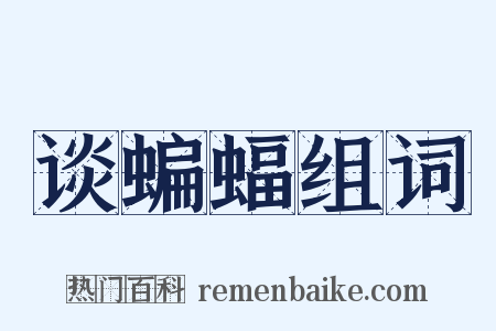 谈蝙蝠组词是什么意思的图片